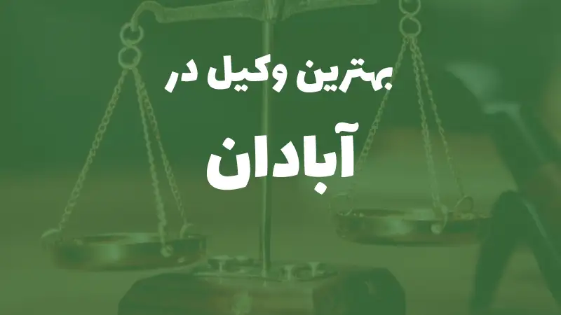 بهترین وکیل پایه یک دادگستری در آبادان