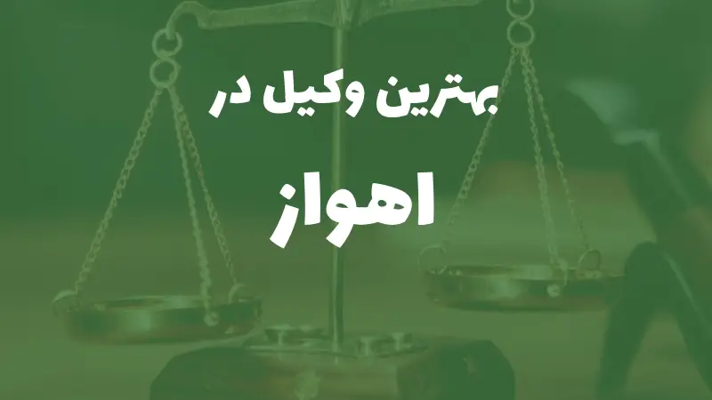 بهترین وکیل پایه یک دادگستری در اهواز