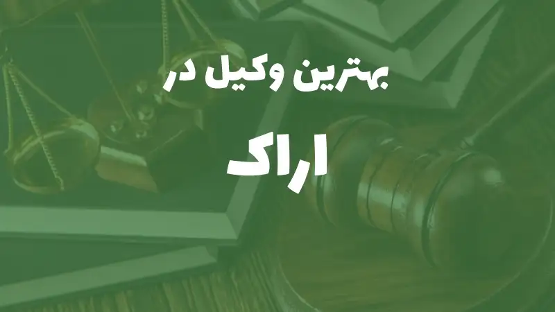 بهترین وکیل پایه یک دادگستری در اراک