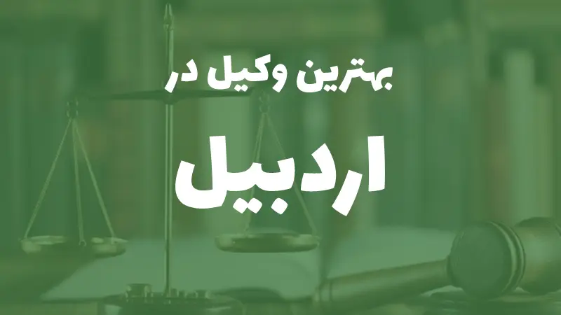 بهترین وکیل پایه یک دادگستری در اردبیل