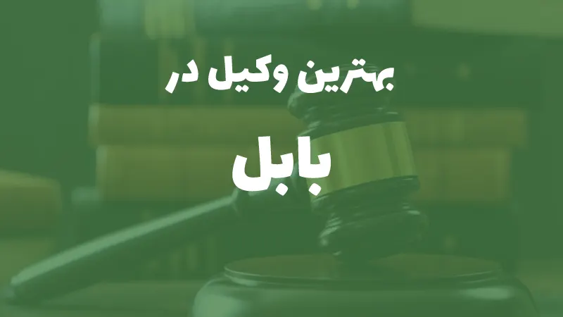 بهترین وکیل پایه یک دادگستری در بابل