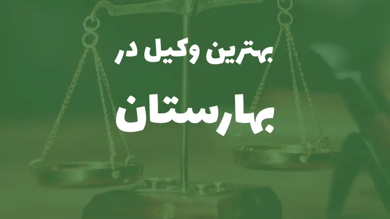 بهترین وکیل پایه یک دادگستری در بهارستان