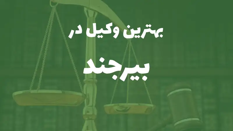 بهترین وکیل پایه یک دادگستری در بیرجند