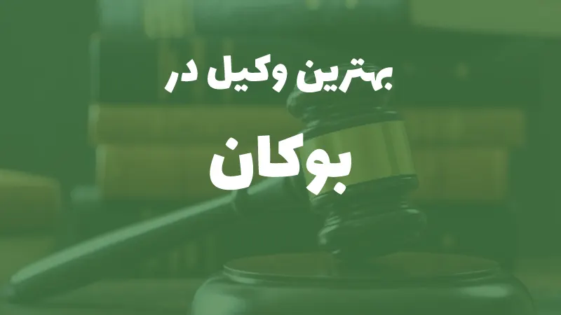بهترین وکیل پایه یک دادگستری در بوکان