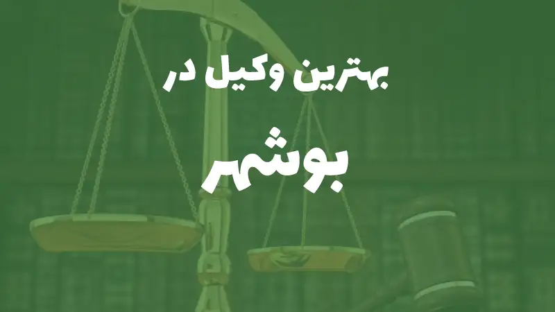 بهترین وکیل پایه یک دادگستری در بوشهر