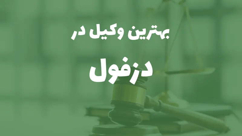 بهترین وکیل پایه یک دادگستری در دزفول
