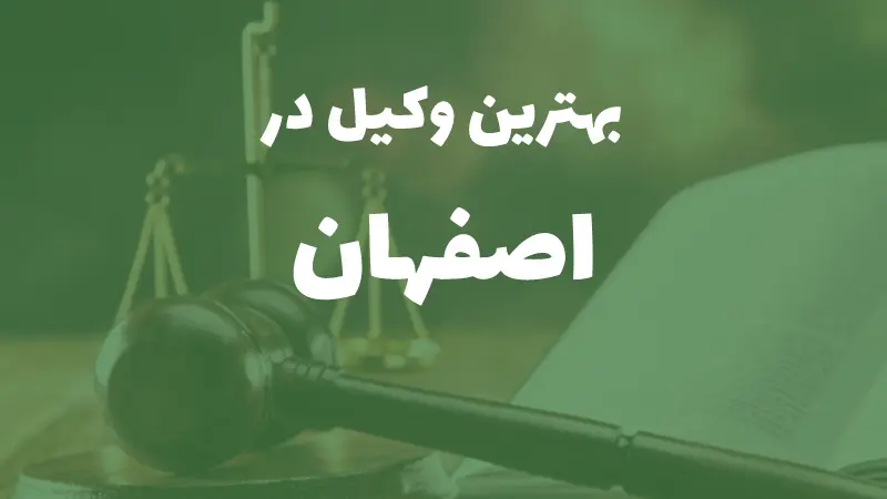 بهترین وکیل پایه یک دادگستری در اصفهان