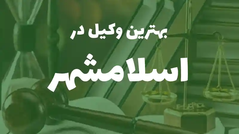 بهترین وکیل پایه یک دادگستری در اسلامشهر