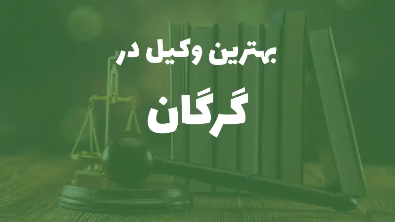بهترین وکیل پایه یک دادگستری در کاشان