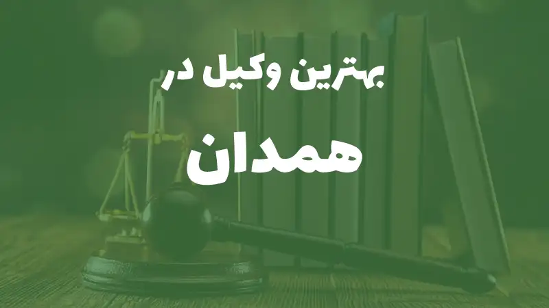 بهترین وکیل پایه یک دادگستری در همدان