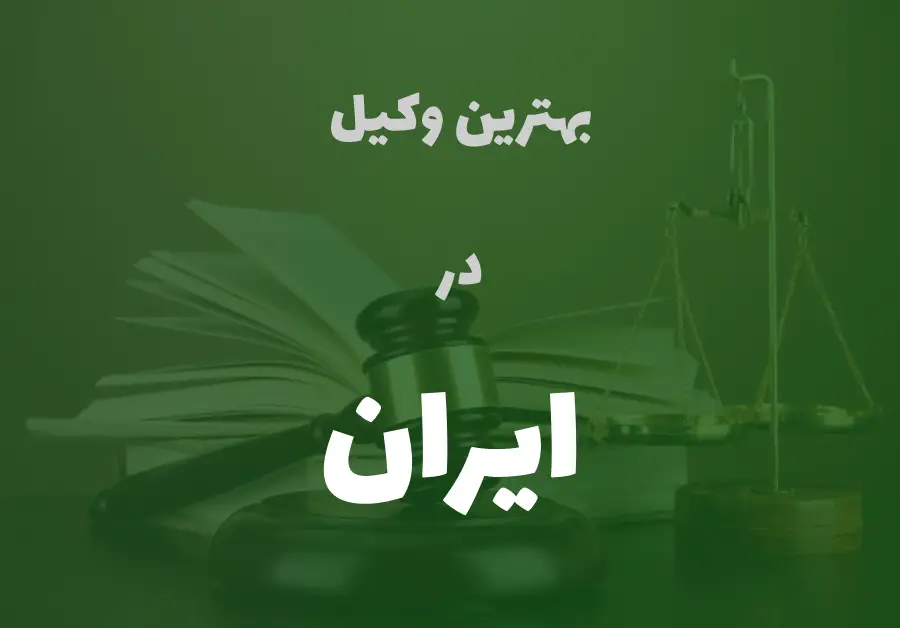 بهترین وکیل پایه یک دادگستری در ایران