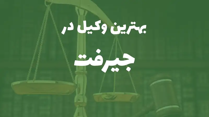 بهترین وکیل پایه یک دادگستری در جیرفت