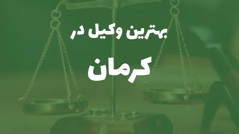 بهترین وکیل پایه یک دادگستری در کرمان