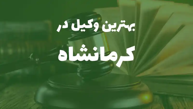 بهترین وکیل پایه یک دادگستری در کرمانشاه