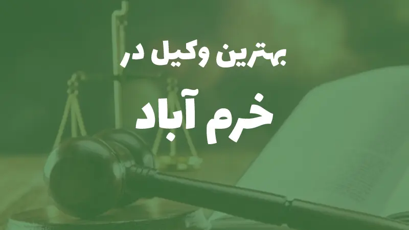 بهترین وکیل پایه یک دادگستری در خرم‌آباد