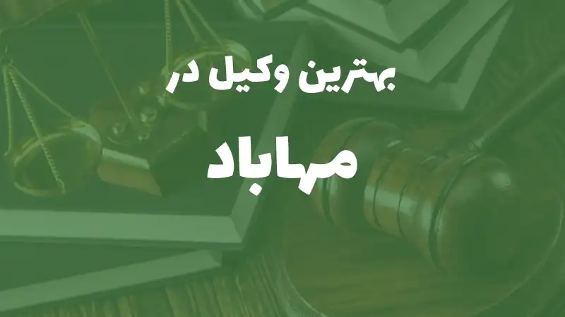 بهترین وکیل پایه یک دادگستری در مهاباد