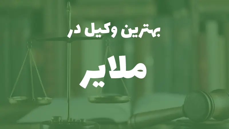 بهترین وکیل پایه یک دادگستری در ملایر
