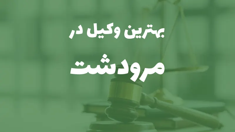 بهترین وکیل پایه یک دادگستری در مرودشت