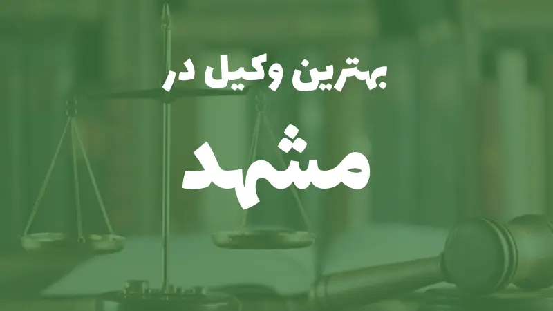 بهترین وکیل پایه یک دادگستری در مشهد