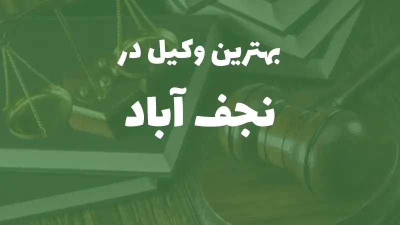 بهترین وکیل پایه یک دادگستری در نجف‌آباد