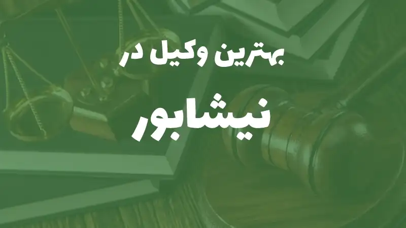 بهترین وکیل پایه یک دادگستری در نیشابور