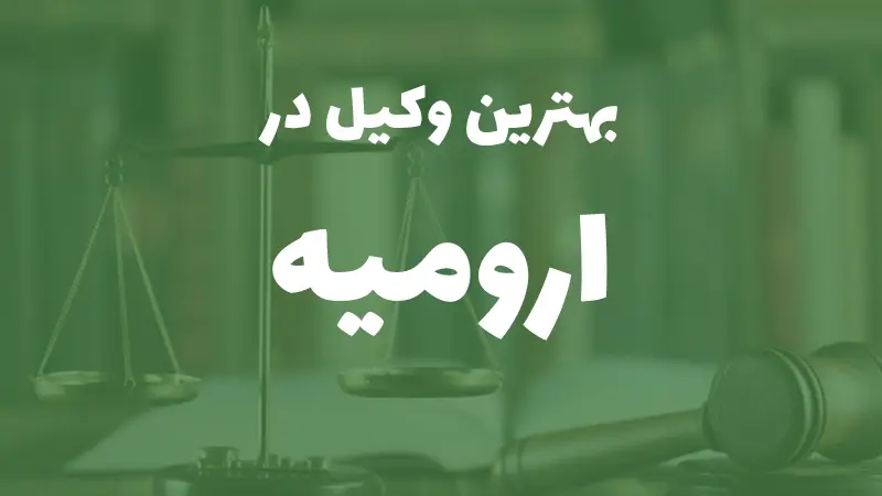 بهترین وکیل پایه یک دادگستری در ارومیه