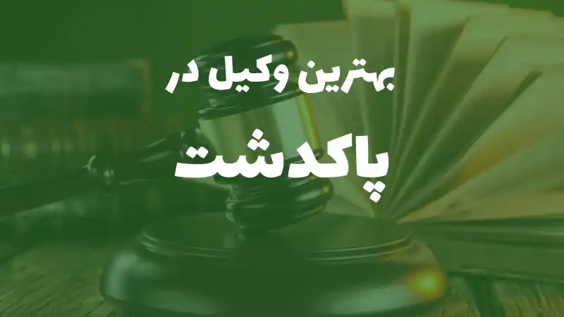 بهترین وکیل پایه یک دادگستری در پاکدشت