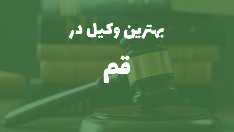 بهترین وکیل پایه یک دادگستری در قم