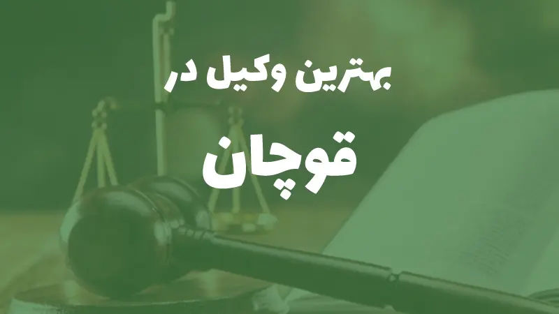 بهترین وکیل پایه یک دادگستری در قوچان