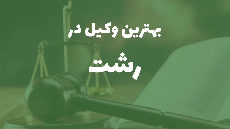 بهترین وکیل پایه یک دادگستری در رشت