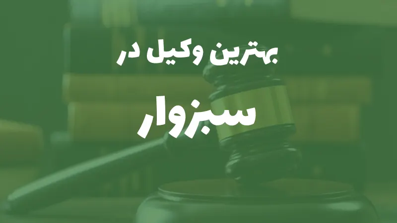 بهترین وکیل پایه یک دادگستری در سبزوار