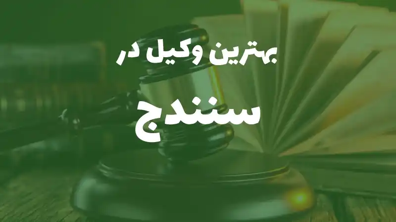 بهترین وکیل پایه یک دادگستری در سنندج