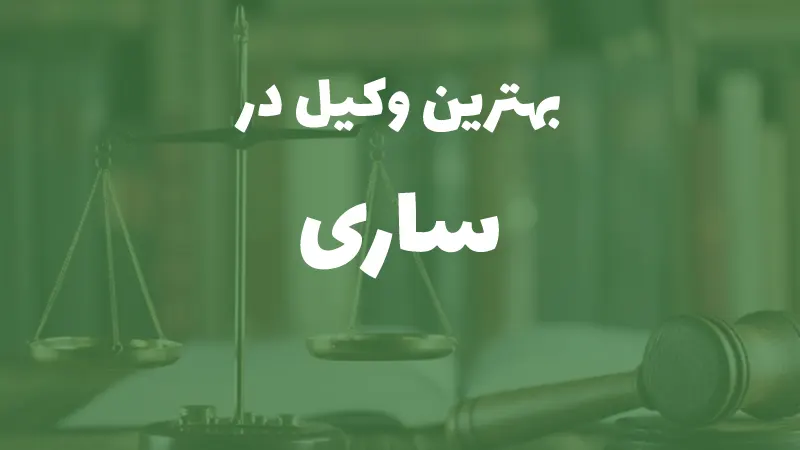 بهترین وکیل پایه یک دادگستری در ساری