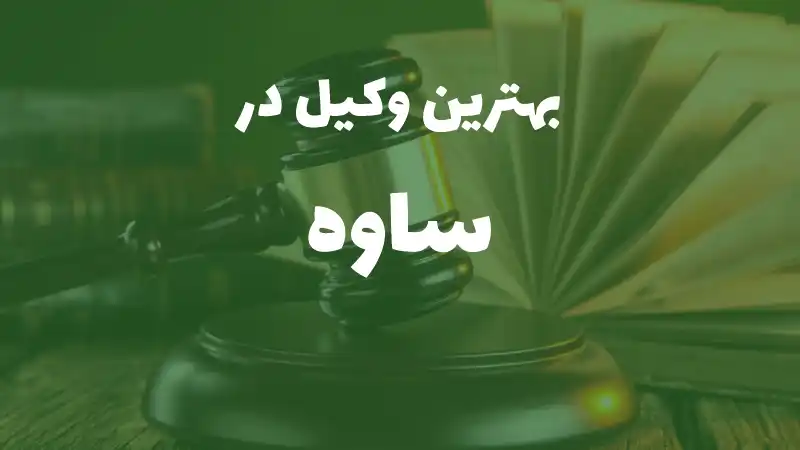 بهترین وکیل پایه یک دادگستری در ساوه