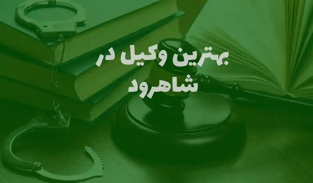 بهترین وکیل پایه یک دادگستری در شاهرود