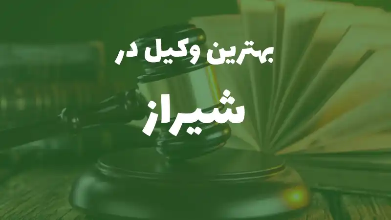 بهترین وکیل پایه یک دادگستری در شیراز