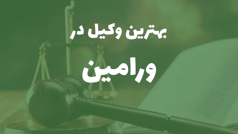 بهترین وکیل پایه یک دادگستری در ورامین