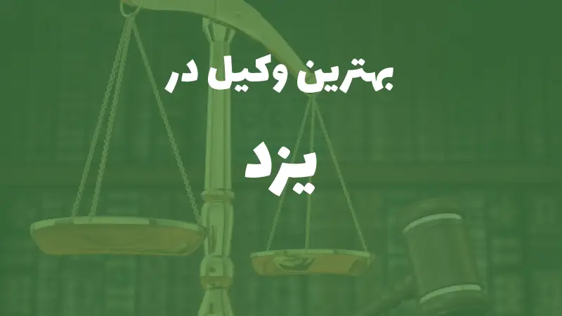 بهترین وکیل پایه یک دادگستری در یزد