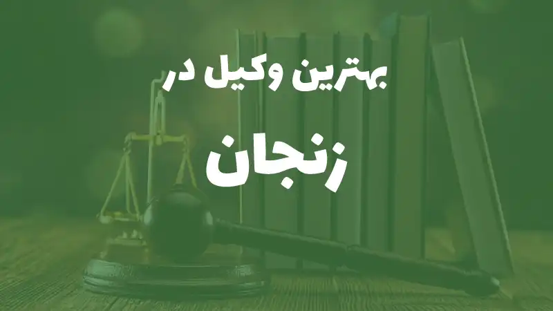 بهترین وکیل پایه یک دادگستری در زنجان
