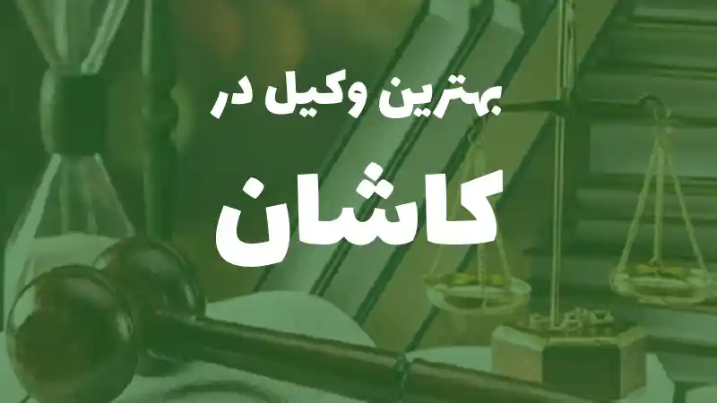 بهترین وکیل پایه یک دادگستری در کاشان