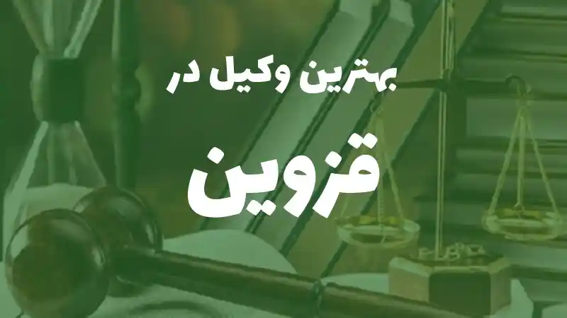بهترین وکیل پایه یک دادگستری در قزوین