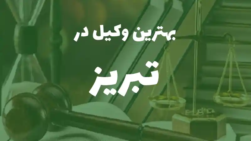 بهترین وکیل پایه یک دادگستری در تبریز