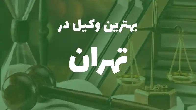 بهترین وکیل پایه یک دادگستری در تهران